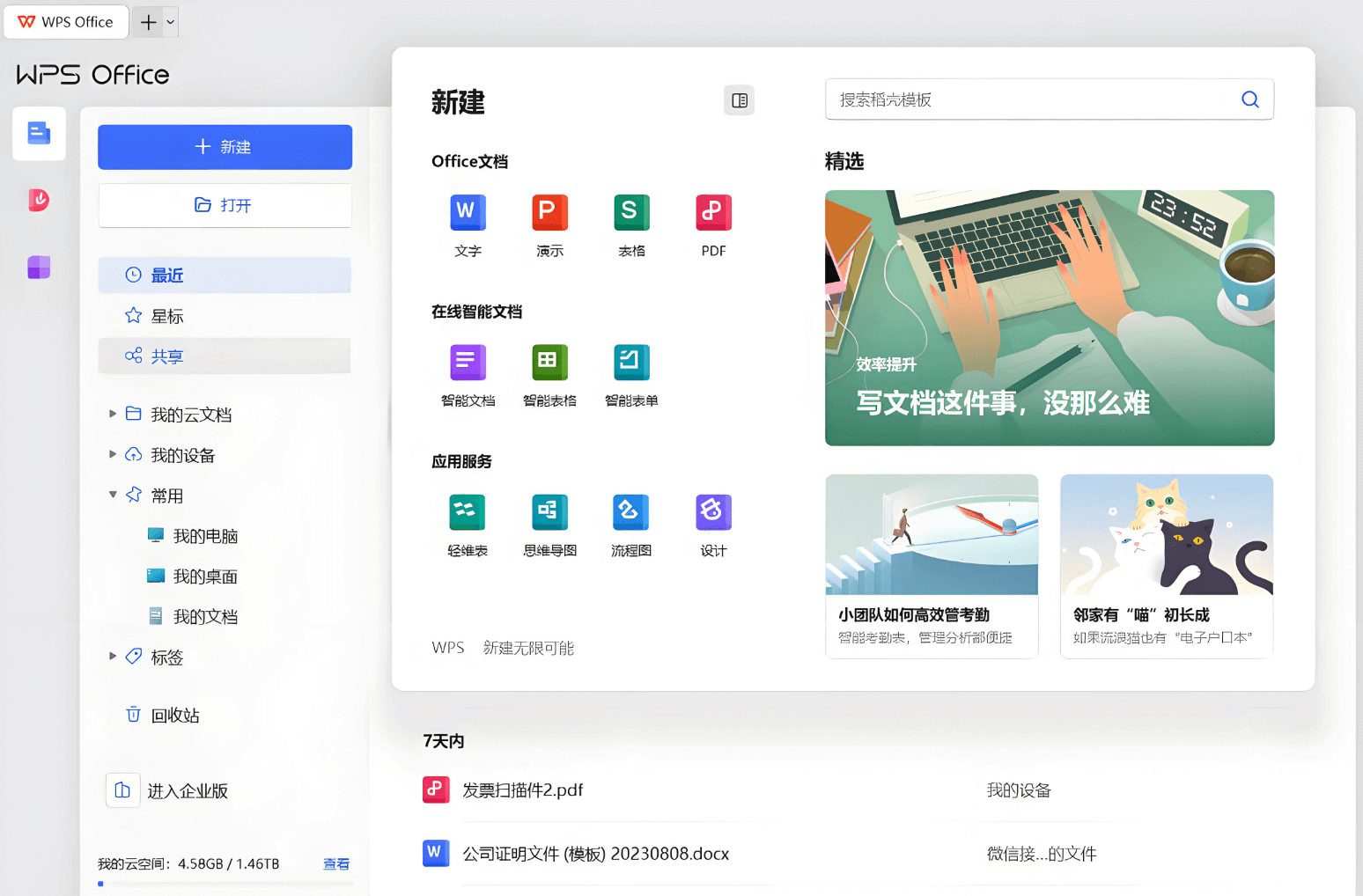 WPS Office官方下载 免费办公软件界面预览